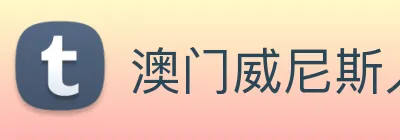 澳门威尼斯人中国网站 Logo